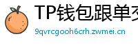TP钱包跟单交易功能｜复制鲸鱼地址实时操作